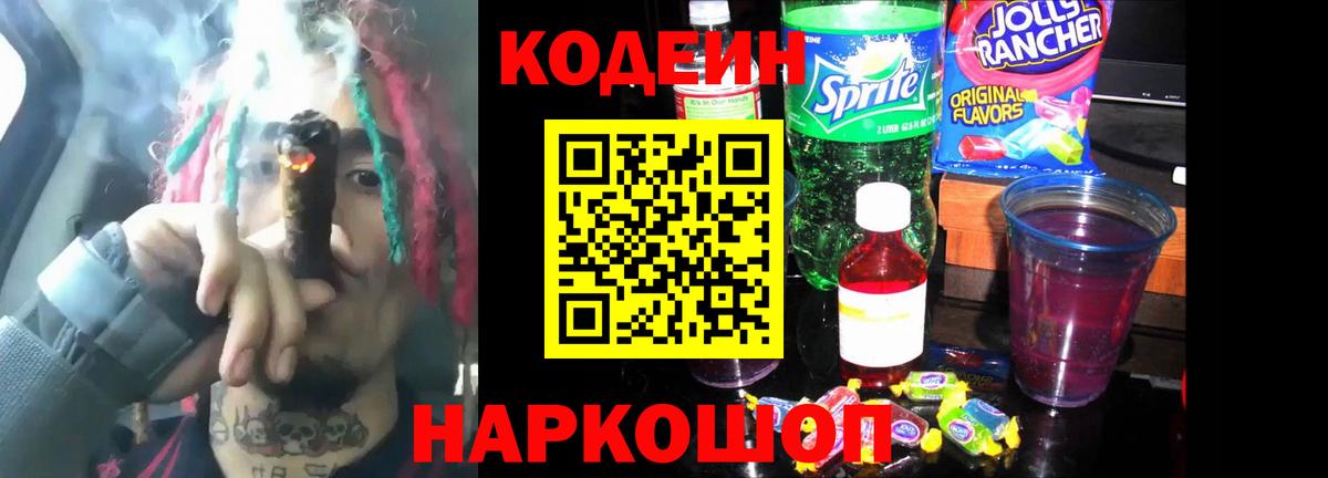 Codein Purple Drank  Кодеиновый сироп Lean Purple Drank  Выкса  Вход с VPN 
